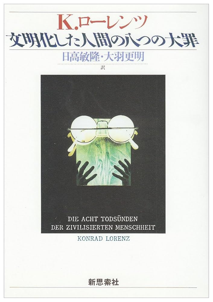 文明化した人間の八つの大罪 新装版 | コンラート ローレンツ
